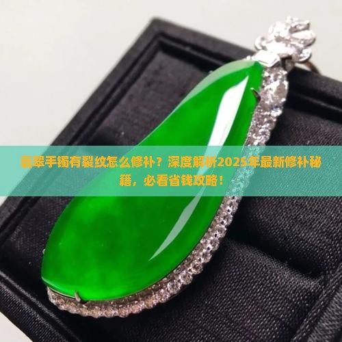 翡翠手镯有裂纹修补方法