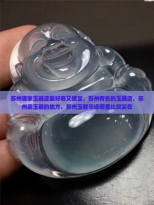 苏州哪家玉器店最好