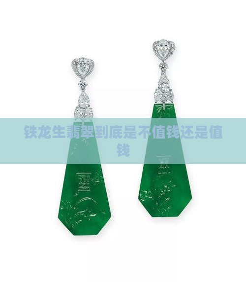铁龙生翡翠不值钱吗