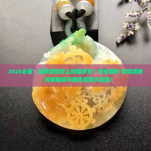 怎么拆翡翠戒指