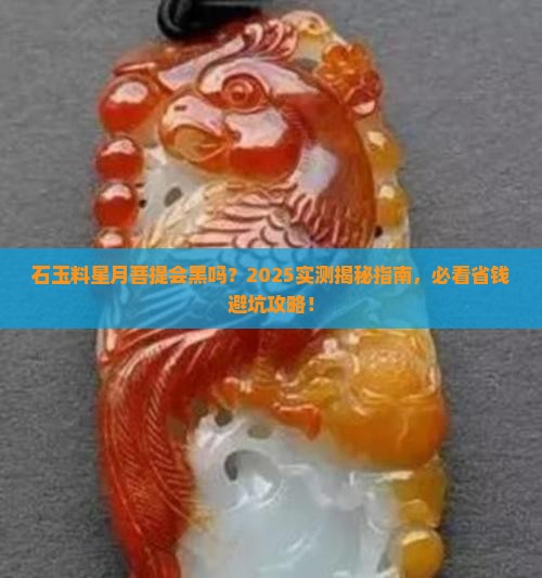石玉料星月菩提会黑吗