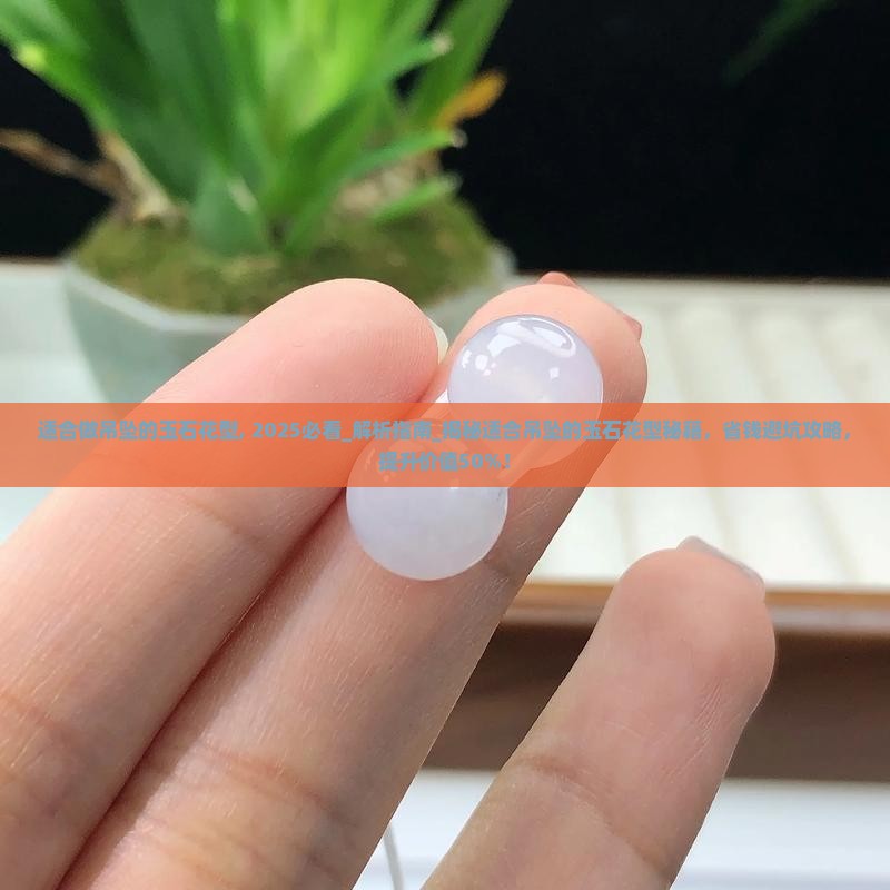 适合做吊坠的玉石花型