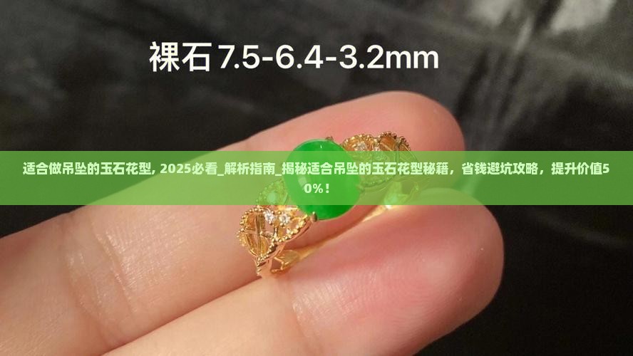 适合做吊坠的玉石花型