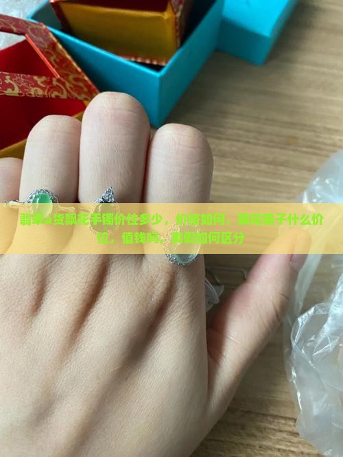 翡翠a货飘花手镯价位
