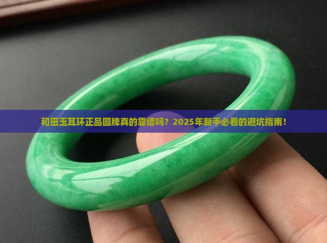 和田玉耳环正品圆牌