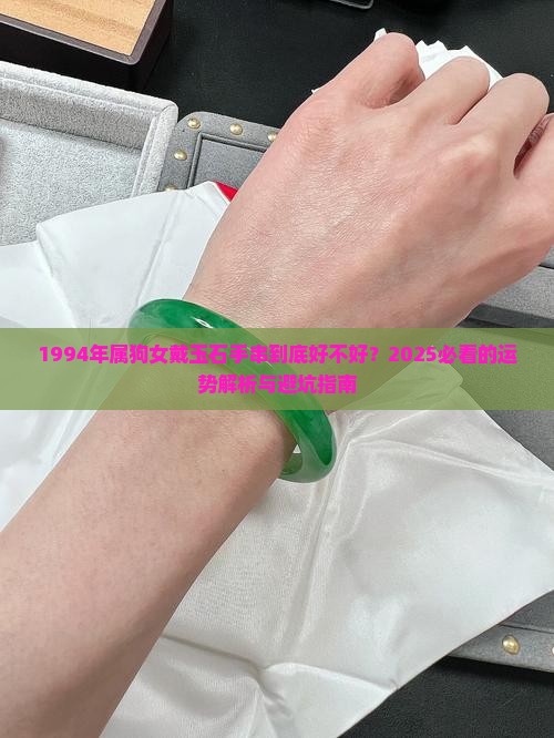1994年属狗女戴玉石手串好不好