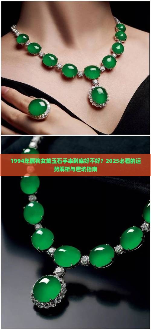 1994年属狗女戴玉石手串好不好