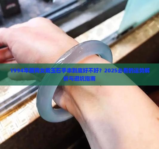 1994年属狗女戴玉石手串好不好