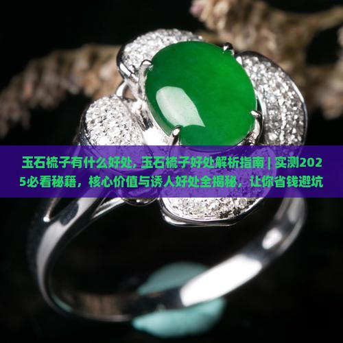 玉石梳子有什么好处