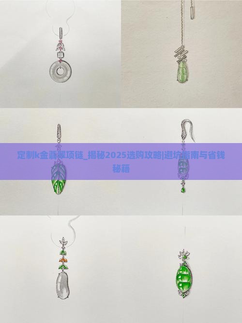 定制k金翡翠项链