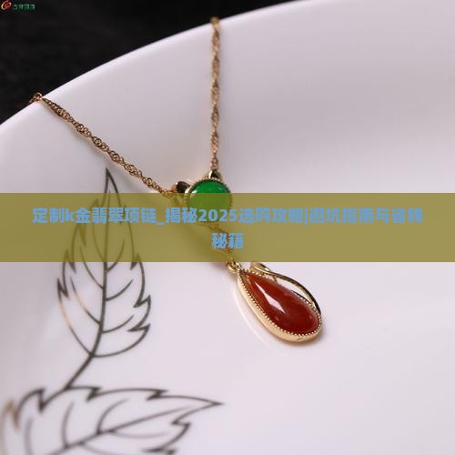 定制k金翡翠项链