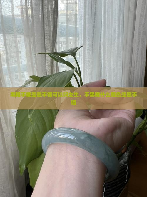 黑粗手戴翡翠手镯可以吗