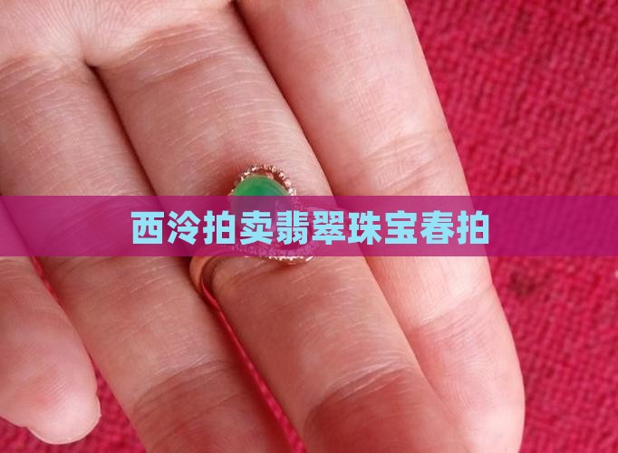 西泠拍卖翡翠