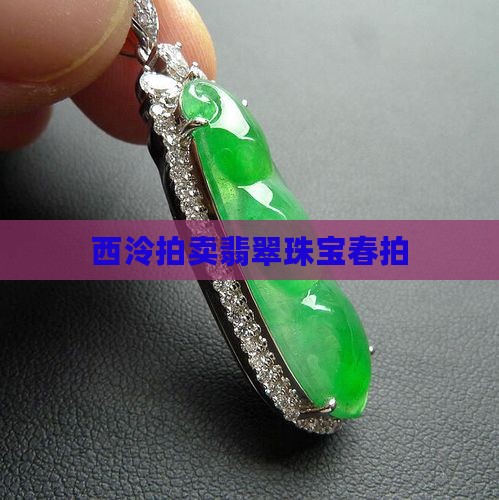 西泠拍卖翡翠