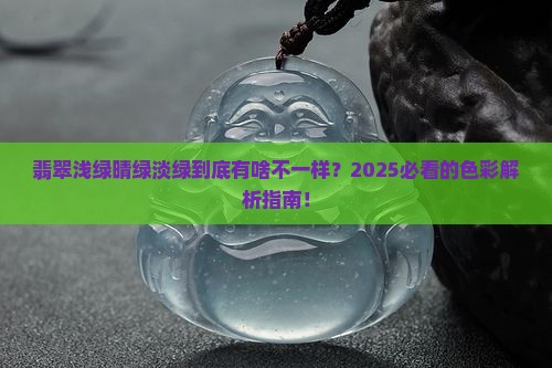 翡翠浅绿晴绿淡绿区别