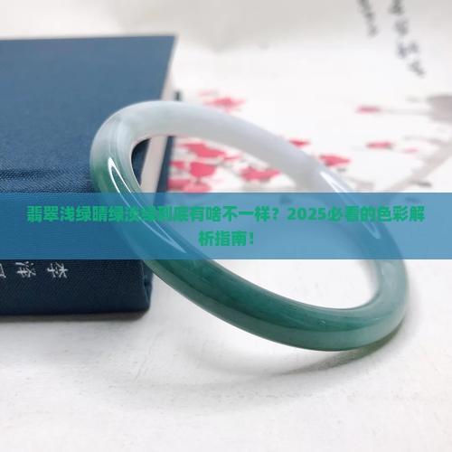 翡翠浅绿晴绿淡绿区别