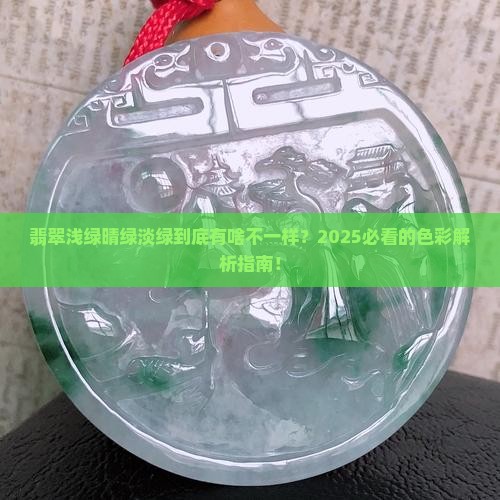 翡翠浅绿晴绿淡绿区别