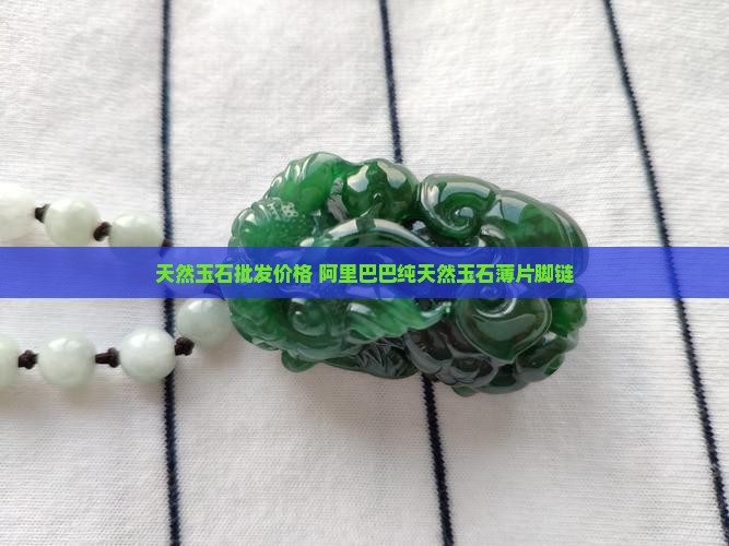 纯天然玉石薄片脚链