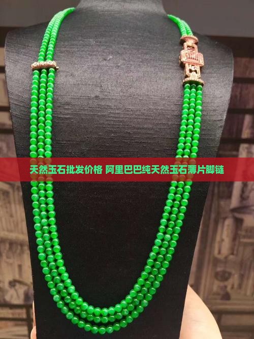 纯天然玉石薄片脚链