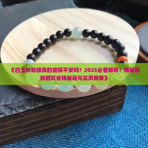 白玉长命锁