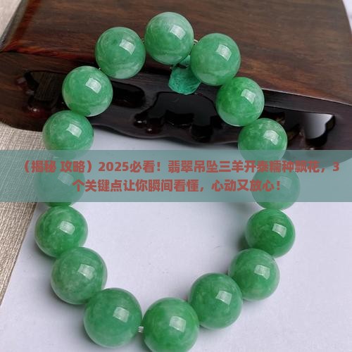 翡翠吊坠三羊开泰糯种飘花