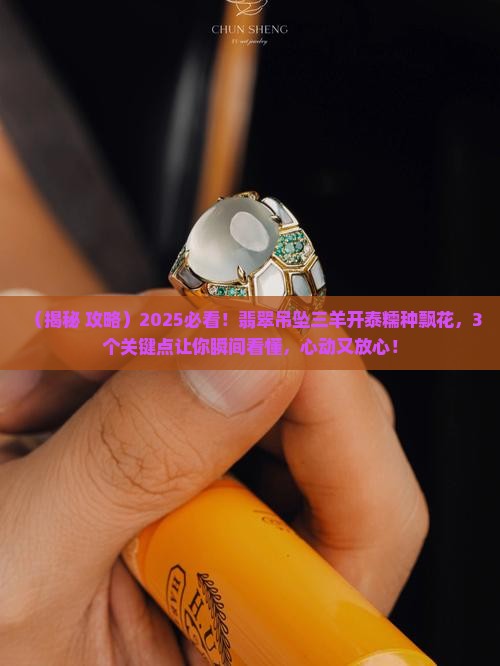 翡翠吊坠三羊开泰糯种飘花