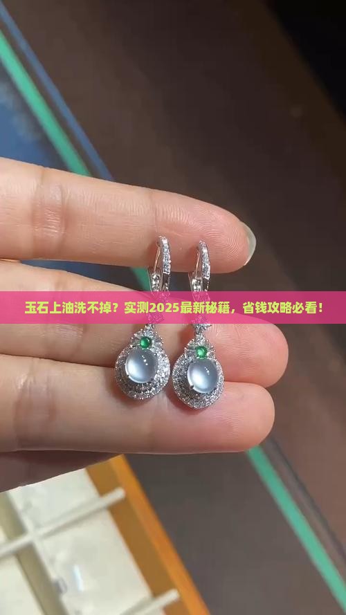 玉石上油怎么洗掉