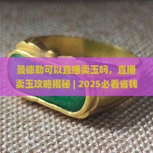 曼德勒可以直播卖玉吗