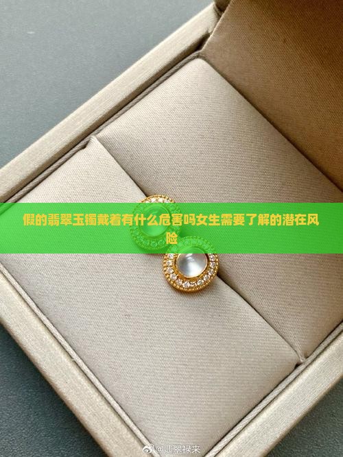 假的翡翠玉镯戴着有什么危害吗