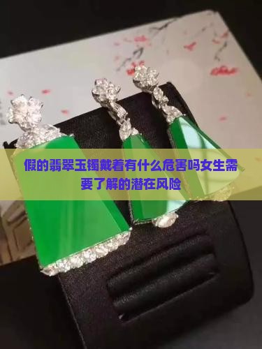 假的翡翠玉镯戴着有什么危害吗