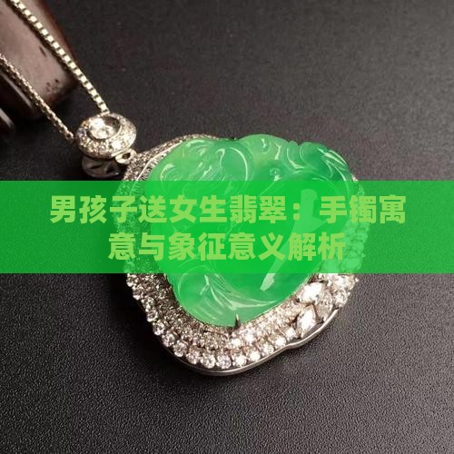男孩子送女生翡翠
