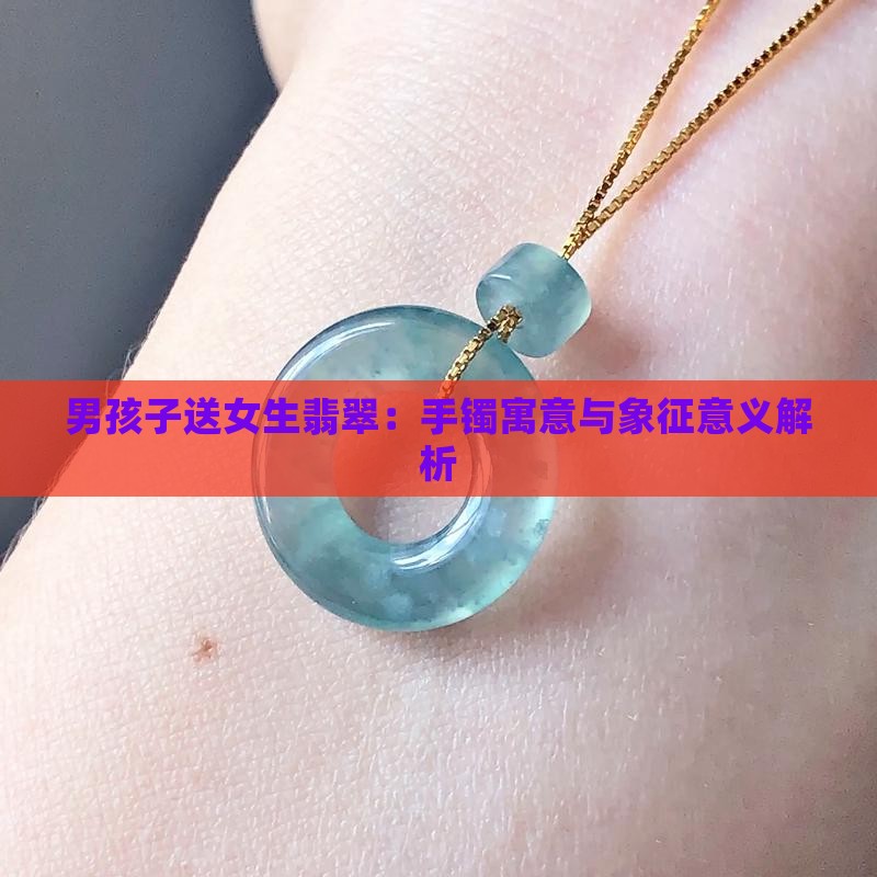 男孩子送女生翡翠