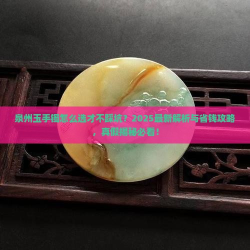 泉州的玉手镯是真的吗
