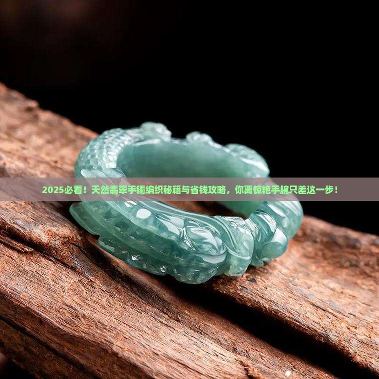 天然翡翠手镯编织