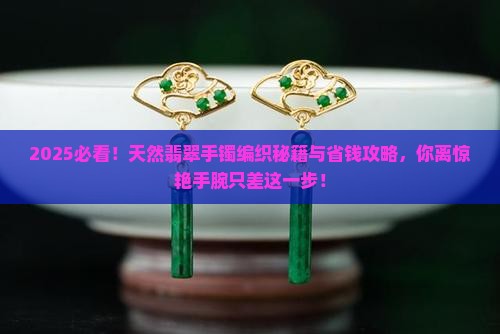 天然翡翠手镯编织