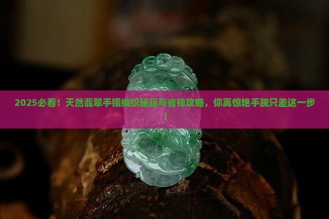 天然翡翠手镯编织