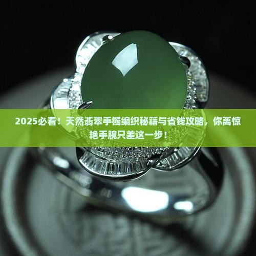 天然翡翠手镯编织