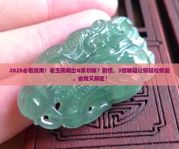 玉镯戴久了有划痕怎么办