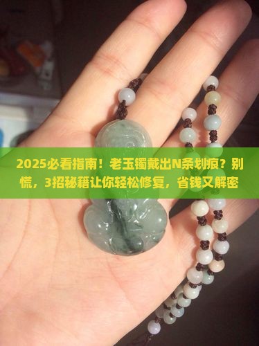 玉镯戴久了有划痕怎么办