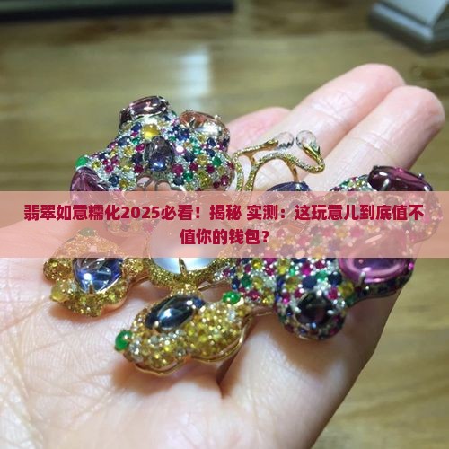 翡翠如意糯化