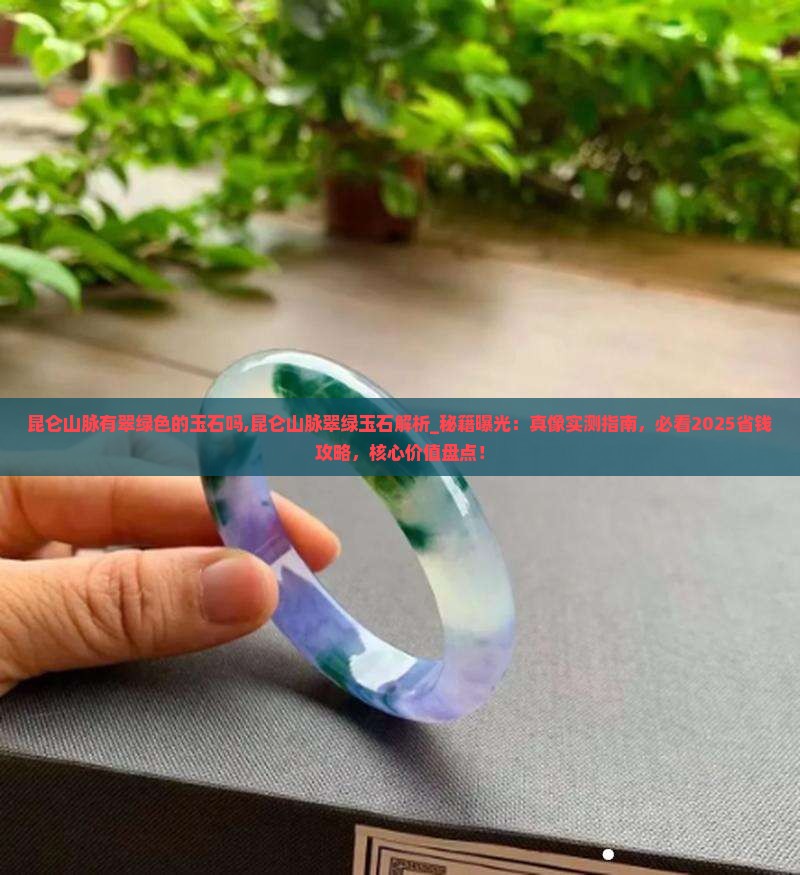 昆仑山脉有翠绿色的玉石吗