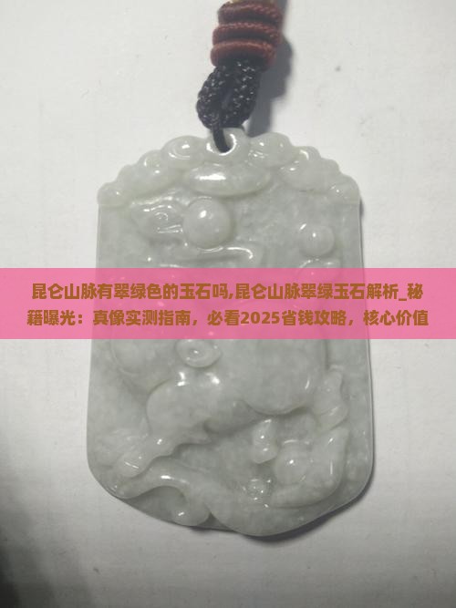 昆仑山脉有翠绿色的玉石吗