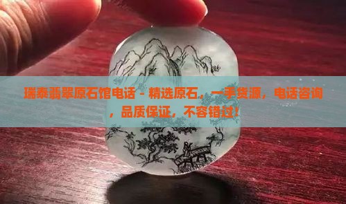 瑞泰翡翠原石馆电话