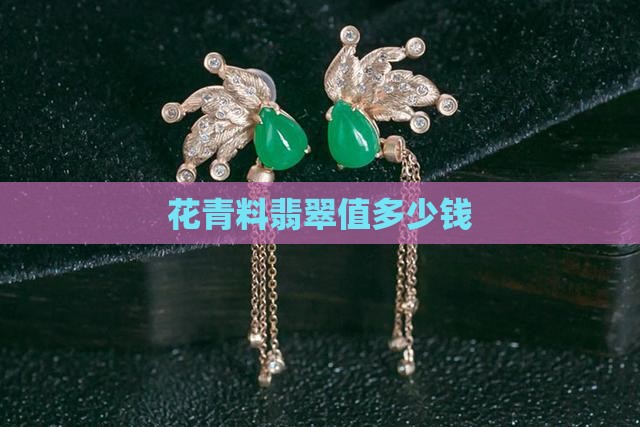 花青料翡翠贵吗
