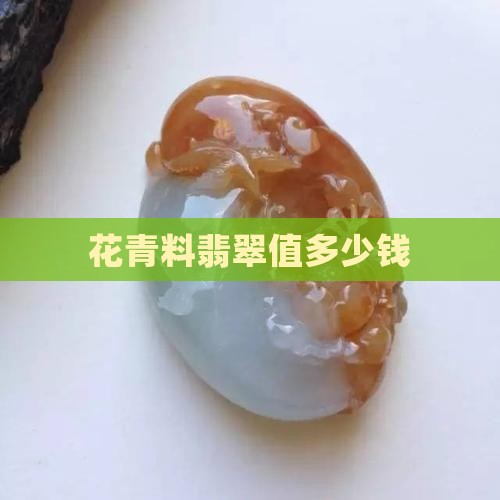 花青料翡翠贵吗
