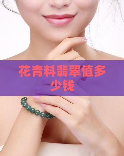 花青料翡翠贵吗