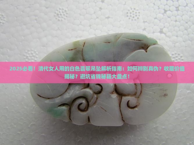 清代女人用的白色翡翠吊坠
