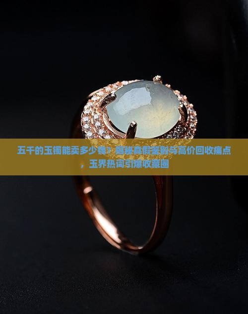 五千的玉镯能卖多少钱