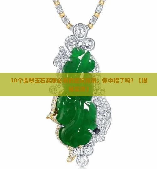 翡翠玉石排行前十