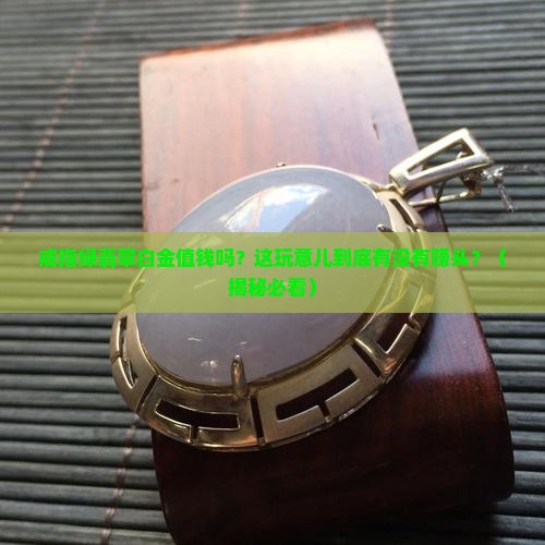 戒指绿翡翠白金值钱吗